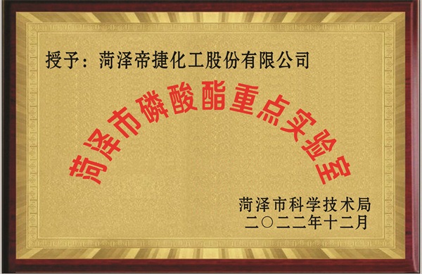 菏泽市磷酸酯重点实验室